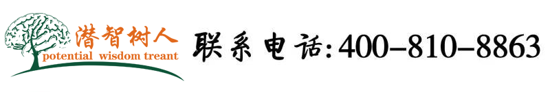 xxx啊啊深北京潜智树人教育咨询有限公司